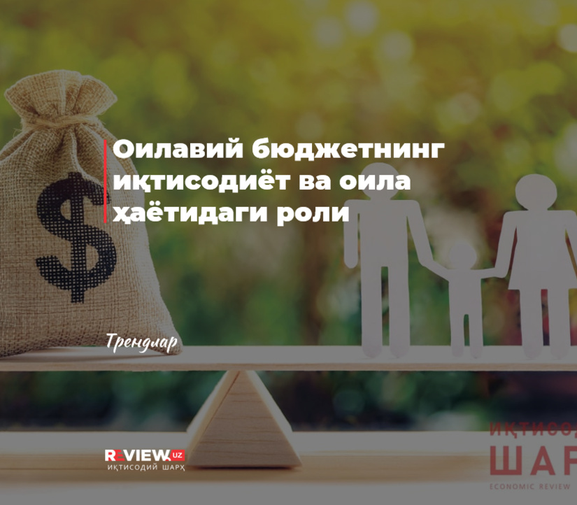 Оилавий бюджетнинг иқтисодиёт ва оила ҳаётидаги роли Оилавий бюджетнинг иқтисодиёт ва оила ҳаётидаги роли