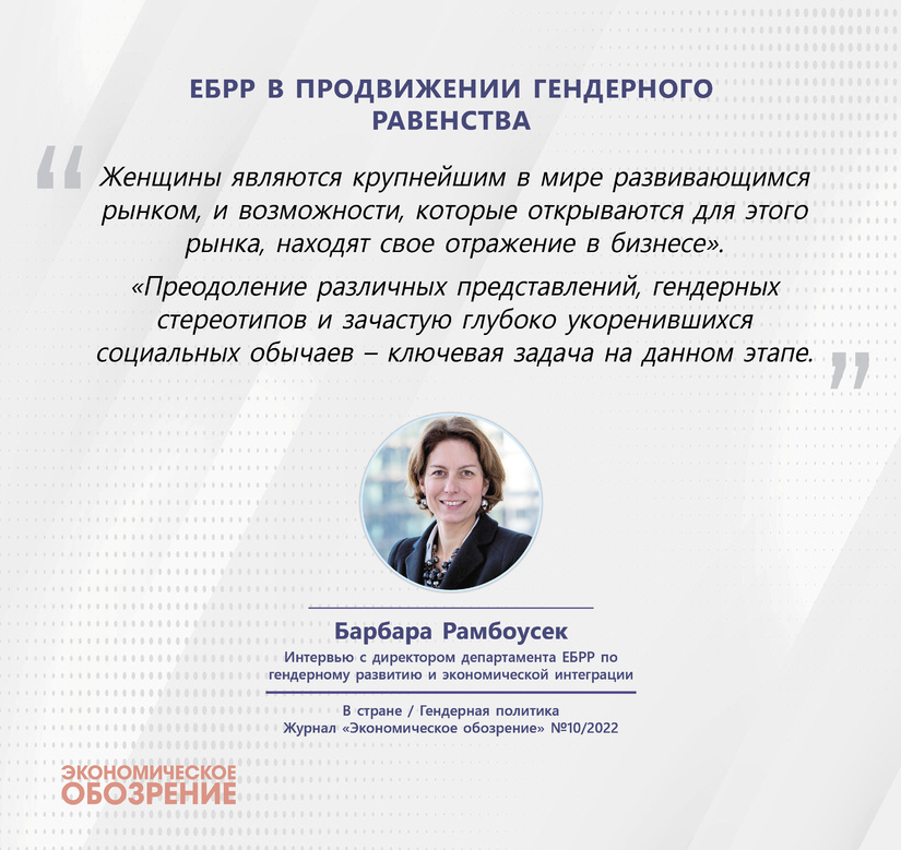 ЕБРР в продвижении гендерного равенства ЕБРР в продвижении гендерного равенства