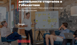 Перспективы расширения деятельности стартапов в Узбекистане