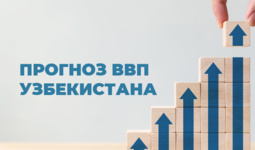 ЦЭИР выпустил прогноз по росту экономики Узбекистана