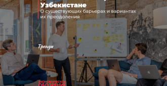 Перспективы расширения деятельности стартапов в Узбекистане