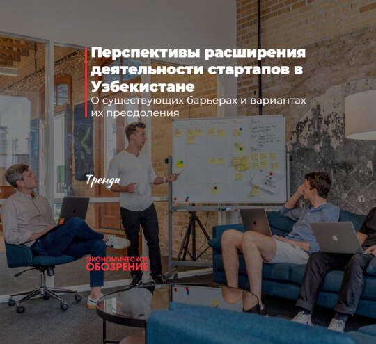 Перспективы расширения деятельности стартапов в Узбекистане