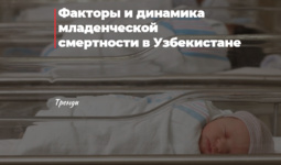 Факторы и динамика младенческой смертности в Узбекистане