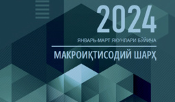 Iqtisodiy tadqiqotlar va islohotlar markazining 2024 yil I chorak yakuni bo‘yicha makroiqtisodiy tahlili