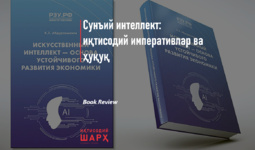 Сунъий интеллект: иқтисодий императивлар ва ҳуқуқ