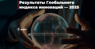 Результаты Глобального индекса инноваций — 2025