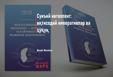 Сунъий интеллект: иқтисодий императивлар ва ҳуқуқ