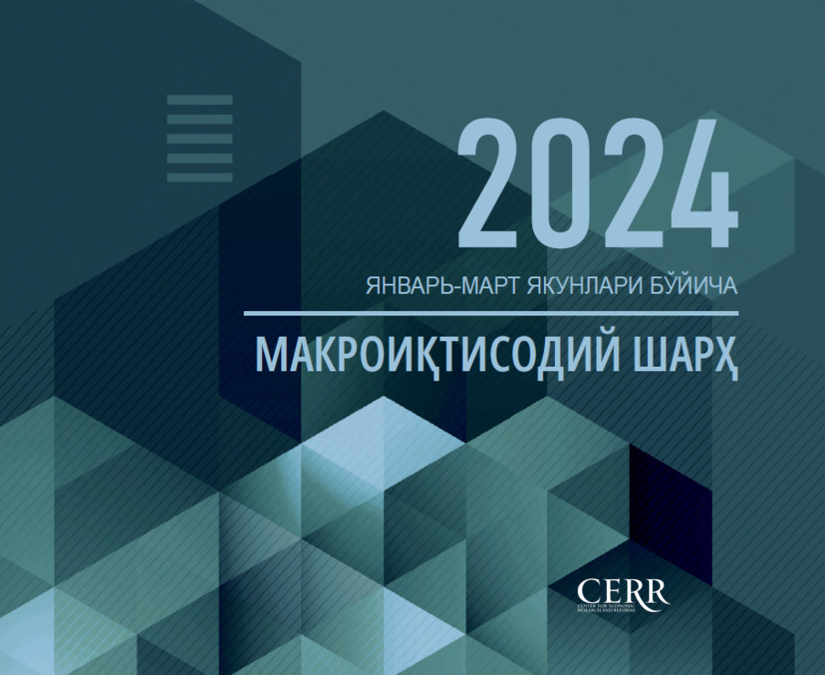 Iqtisodiy tadqiqotlar va islohotlar markazining 2024 yil I chorak yakuni bo‘yicha makroiqtisodiy tahlili Iqtisodiy tadqiqotlar va islohotlar markazining 2024 yil I chorak yakuni bo‘yicha makroiqtisodiy tahlili