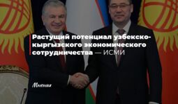 Растущий потенциал узбекско-кыргызского экономического сотрудничества