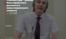 Новая Конституция Узбекистана – основа благоприятного делового и инвестиционного климата
