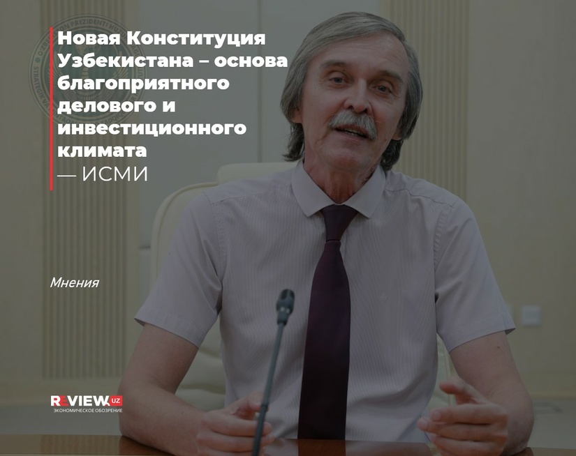 Новая Конституция Узбекистана – основа благоприятного делового и инвестиционного климата