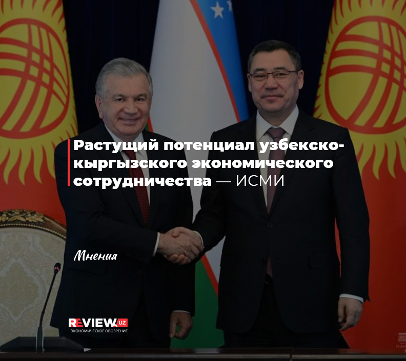 Растущий потенциал узбекско-кыргызского экономического сотрудничества Растущий потенциал узбекско-кыргызского экономического сотрудничества
