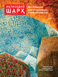 ИҚТИСОДИЙ ШАРҲ