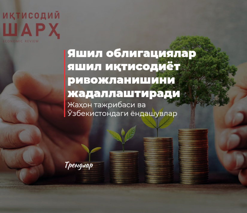 Yashil obligatsiyalar yashil iqtisodiyot rivojlanishini jadallashtiradi Yashil obligatsiyalar yashil iqtisodiyot rivojlanishini jadallashtiradi