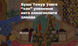 Buyuk Temur o‘ziga “xon” unvonini nega olmaganligi haqida
