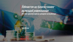 Ўзбекистон ва Қозоғистоннинг иқтисодий ривожланиши