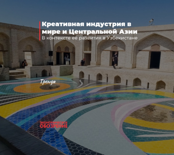Креативная индустрия в мире и Центральной Азии