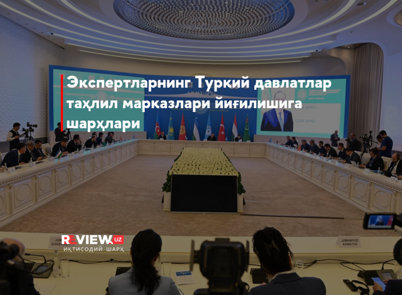 Экспертларнинг Туркий давлатлар таҳлил марказлари йиғилишига шарҳлари Экспертларнинг Туркий давлатлар таҳлил марказлари йиғилишига шарҳлари