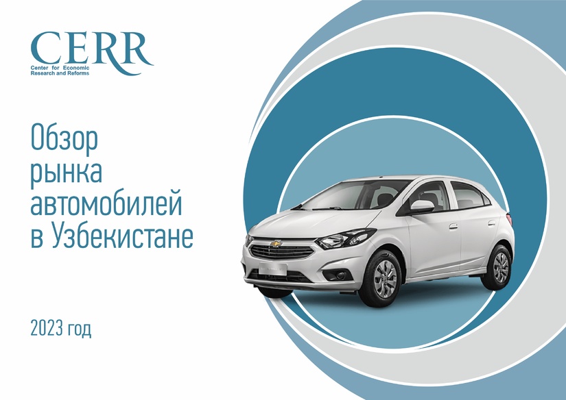 Автомобильный рынок Узбекистана — обзор ЦЭИР Автомобильный рынок Узбекистана — обзор ЦЭИР