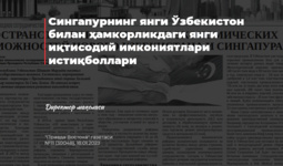 Сингапурнинг янги Ўзбекистон билан ҳамкорликдаги янги иқтисодий имкониятлари истиқболлари