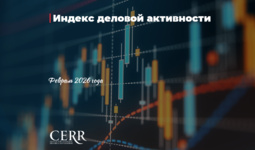 Февраль продемонстрировал заметное ускорение деловой активности в экономике
