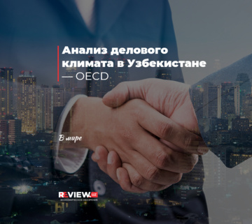 Анализ делового климата в Узбекистане — OECD