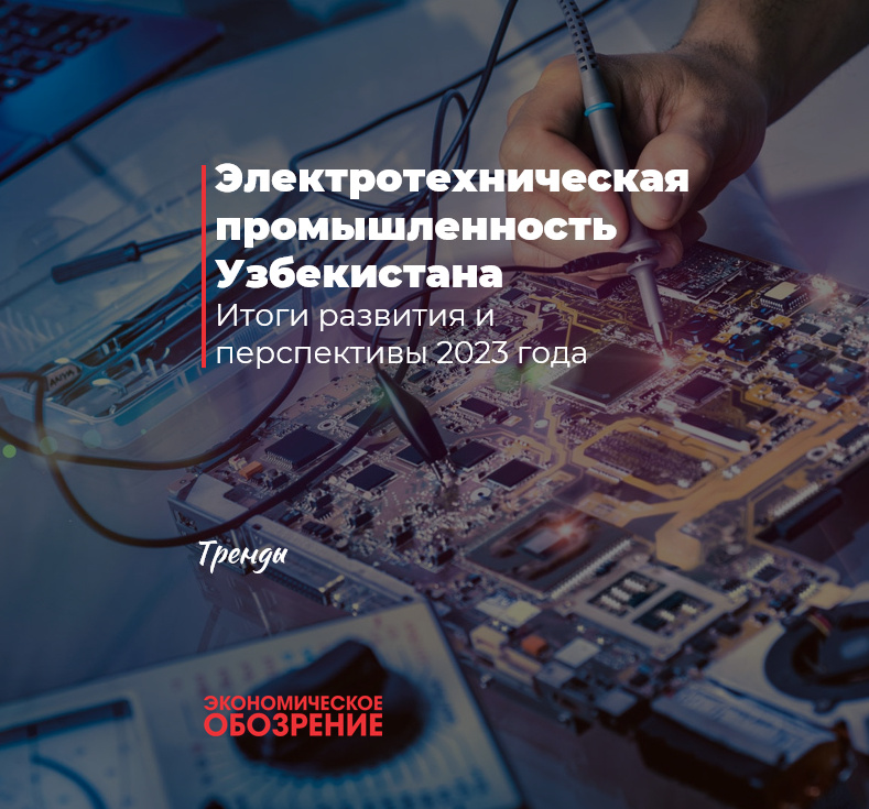Электротехническая промышленность Узбекистана Электротехническая промышленность Узбекистана