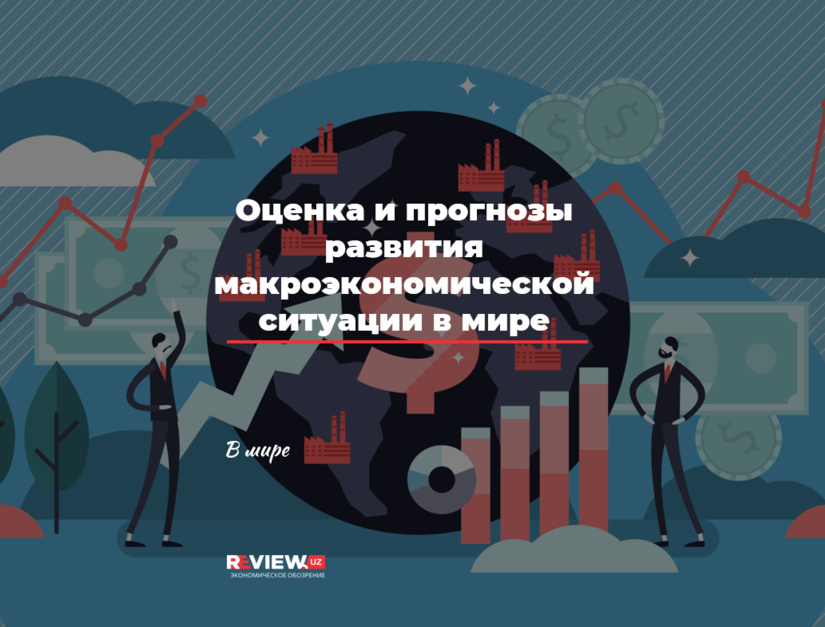 Оценка и прогнозы развития макроэкономической ситуации в мире Оценка и прогнозы развития макроэкономической ситуации в мире