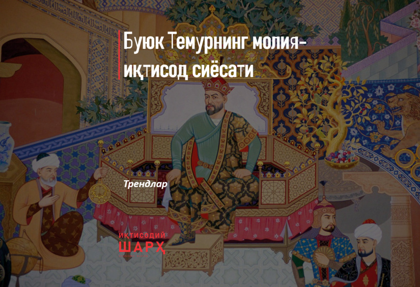 Буюк Темурнинг молия-иқтисод сиёсати Буюк Темурнинг молия-иқтисод сиёсати