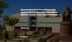 Қорақалпоғистон Республикасида маҳаллаларда камбағаллик ва ишсизликни қисқартириш ҳамда ҳудудларни жадал ривожлантириш бўйича ишлар изчил давом этмоқда