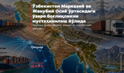 Ўзбекистон Марказий ва Жанубий Осиё ўртасидаги ўзаро боғлиқликни мустаҳкамлаш йўлида