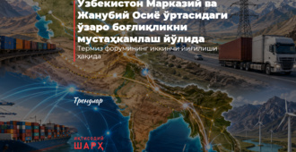 Ўзбекистон Марказий ва Жанубий Осиё ўртасидаги ўзаро боғлиқликни мустаҳкамлаш йўлида