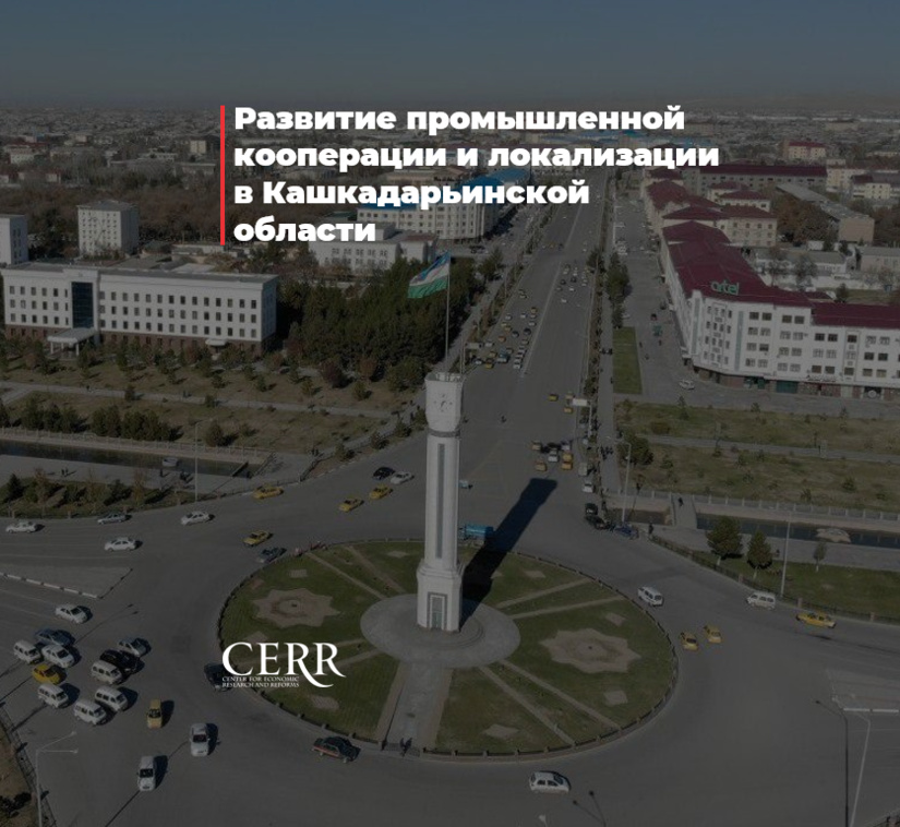 Развитие промышленной кооперации и локализации в Кашкадарьинской области Развитие промышленной кооперации и локализации в Кашкадарьинской области