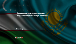 Ўзбекистон ва Қозоғистоннинг жадал интеграциялашув босқичи
