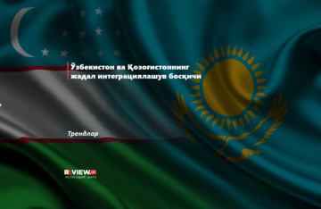 Ўзбекистон ва Қозоғистоннинг жадал интеграциялашув босқичи