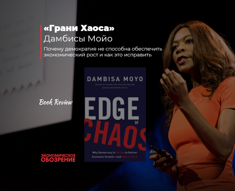 «Грани Хаоса» Дамбисы Мойо «Грани Хаоса» Дамбисы Мойо