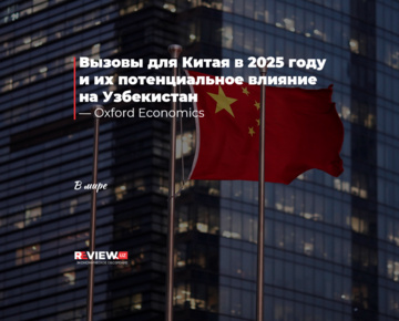 Вызовы для Китая в 2025 году и их потенциальное влияние на Узбекистан