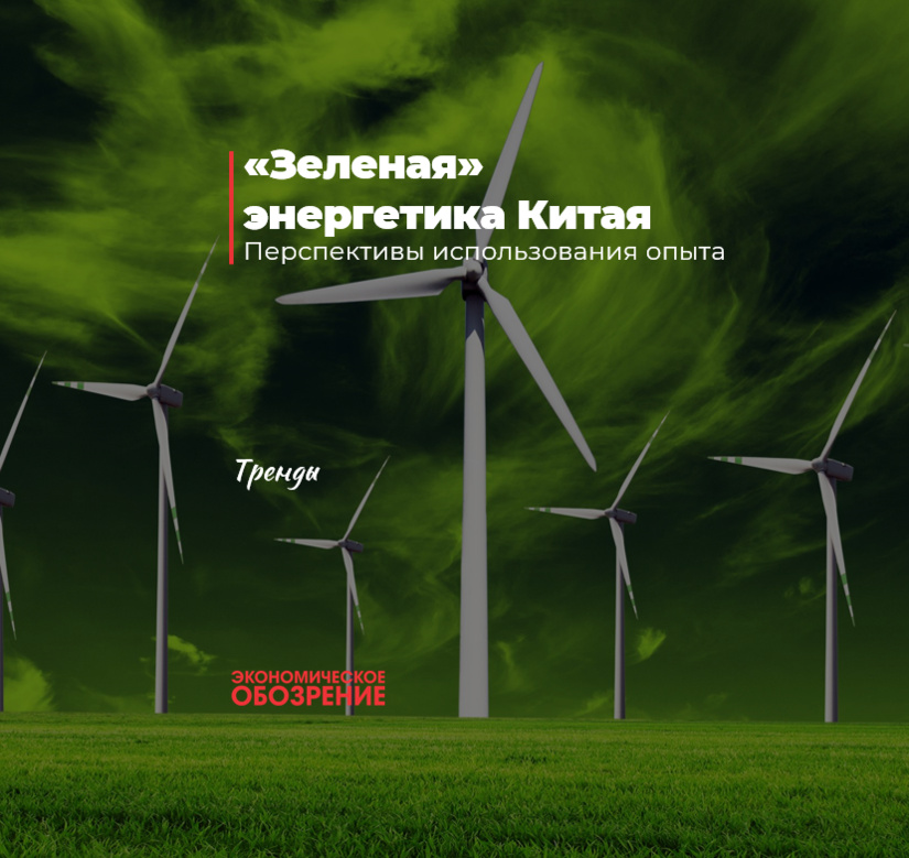 «Зеленая» энергетика Китая «Зеленая» энергетика Китая