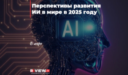 Перспективы развития ИИ в мире в 2025 году