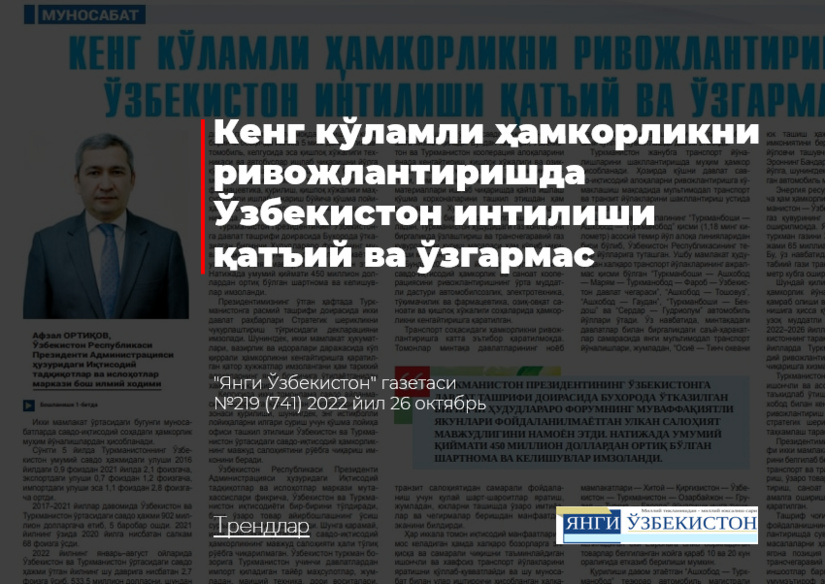 Keng ko‘lamli hamkorlikni rivojlantirishda O‘zbekiston intilishi qat’iy va o‘zgarmas Keng ko‘lamli hamkorlikni rivojlantirishda O‘zbekiston intilishi qat’iy va o‘zgarmas