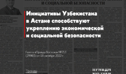 Инициативы Узбекистана в Астане способствуют укреплению экономической и социальной безопасности