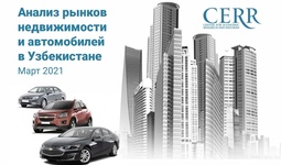 Центр экономических исследований и реформ проанализировал, как изменились продажи недвижимости и авто в Узбекистане в марте