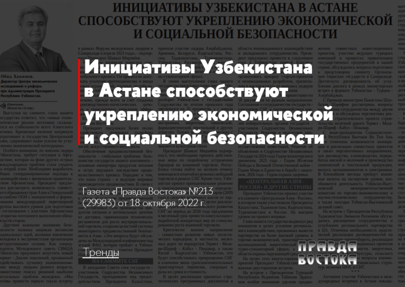 Инициативы Узбекистана в Астане способствуют укреплению экономической и социальной безопасности Инициативы Узбекистана в Астане способствуют укреплению экономической и социальной безопасности