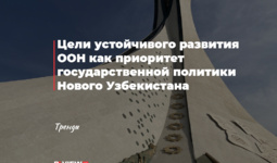 Цели устойчивого развития ООН как приоритет государственной политики Нового Узбекистана