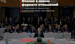 Центральная Азия и Япония в новом формате отношений