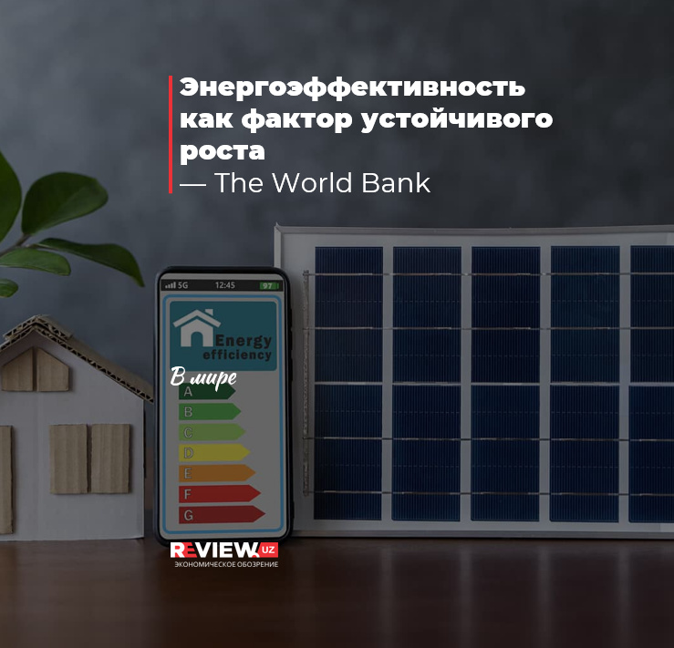 Энергоэффективность как фактор устойчивого роста — The World Bank