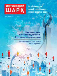 ИҚТИСОДИЙ ШАРҲ