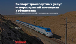 Экспорт транспортных услуг — нераскрытый потенциал Узбекистана