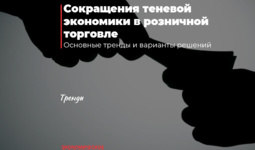 Сокращения теневой экономики в розничной торговле