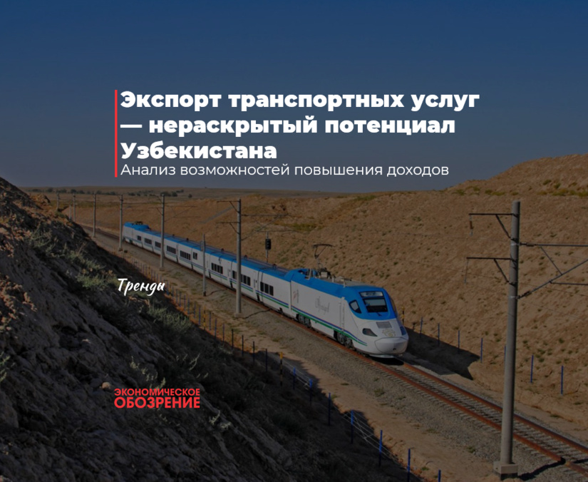 Экспорт транспортных услуг — нераскрытый потенциал Узбекистана Экспорт транспортных услуг — нераскрытый потенциал Узбекистана